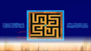 نماهنگ غدیر
