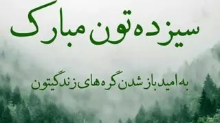 کلیپ سیزده بدر