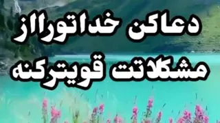 دعاکن خداتورو ازمشکلاتت قوی ترکنه...