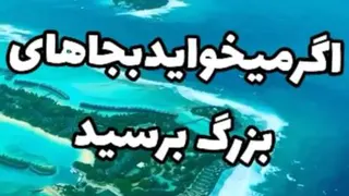 اگه میخوای به جاهای بزرگ برسی..‌‌‌‌..