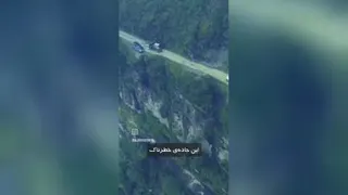 خطرناک ترین جاده دنیا