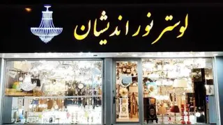 لوستر زیبا