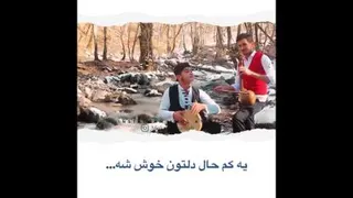 حال دلتون خوش