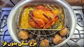 آموزش آشپزی /طرز تهیه مرغ بریان بدون فر آشپزی ایرانی