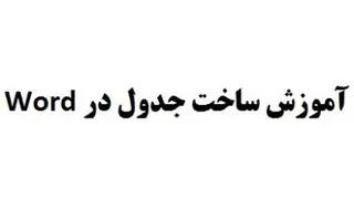 آموزش ساخت جدول در Word