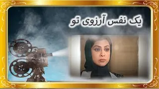 یک نفس ارزوی تو