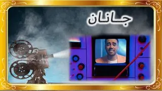جانان