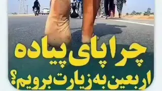 چرا با پای پیاده بریم کربلا؟؟