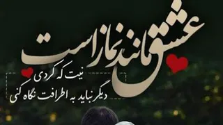 عشق و دکلمه