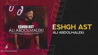آهنگ جدید علی عبدالمالکی بنام عشق است