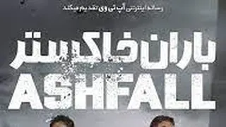 فیلم سینمایی باران خاکستر--اکشن ، ماجراجویی-- دوبله - Ashfall 2019