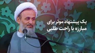 پیشنهاد موثر برای مبارزه با راحت‌طلبی