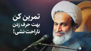 تمرین کن بهت حرف زدن ناراحت نشی