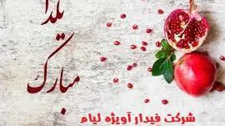 تبریک شب یلدا
