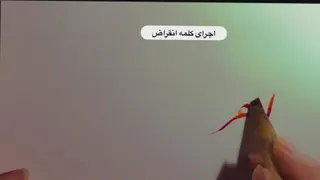 استاد آزهار شرکا - آموزش تحریر کلمه " انقراض " در خط نستعلیق