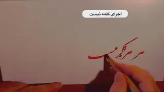 استاد آزهار شرکا - آمزش تحریر کلمه "نیست" در خط نستعلیق