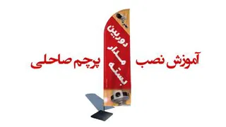 آموزش نصب پرچم ساحلی