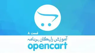 آموزش طراحی سایت با برنامه Open Cart - قسمت 8