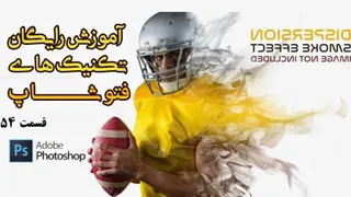 آموزش تکنیک های فتوشاپ - کار با PEN - قسمت 53