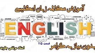 آموزش مکالمه زبان انگلیسی، بدون نیاز به گرامر- قسمت 115