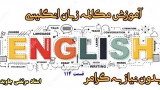 آموزش مکالمه زبان انگلیسی، بدون نیاز به گرامر- قسمت 114