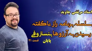 سلسله برنامه‌ی بنستروفی، راز ناگفته رسیدن به آرزوها - قسمت 21 - پایان