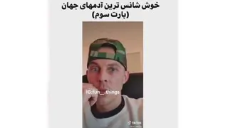 خوش شانش ها ....ریخت همش