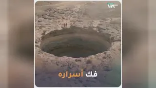 اولین تصاویر از داخل چاه . برهوت