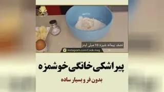 پیراشکی خانگی