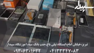 آموزش تعمیرات موبایل در تبریز