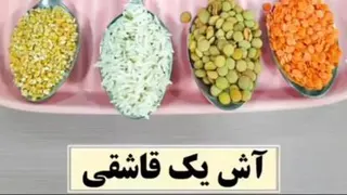آموزش آش