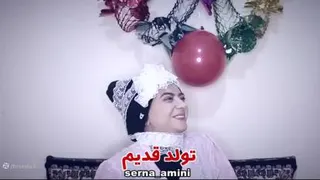 خنده دار سرنا امینی تولد قدیم و جدید