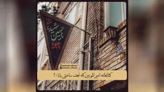 امام حسین فقط به دردت می خوره