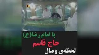 وصل شدن حاج قاسم