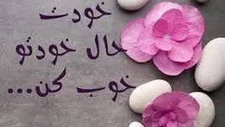 چی بشه حالم خوب میشه ؟