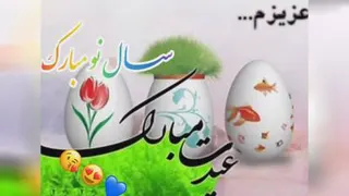 عیدنوروز