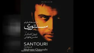 آهنگ من با تو خوشم محسن چاووشی
