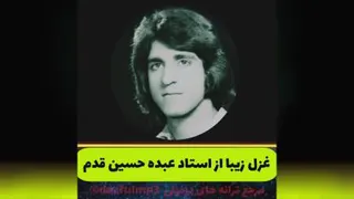 غزل زیبای استاد عبده حسین قدم (سفیدمو)
