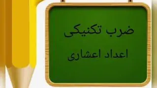 ضرب اعداد اعشاری