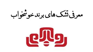 معرفی تشک خوشخواب