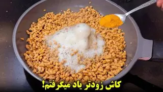 کاش زودتر یاد میگرفتم سویا رو اینجوری بپزم! یک غذای فوری و خوشمزه😋