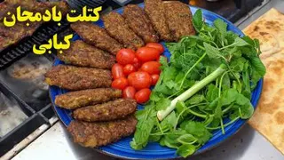 طرز تهیه کتلت بادمجان کبابی بسیار لذیذ خوشمزه😋👌