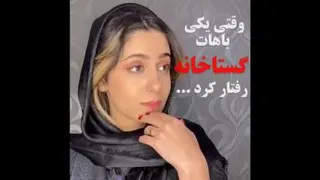 رفتار گستاخانه