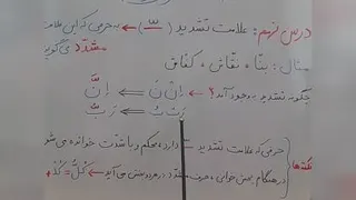 آموزش روانخوانی قرآن کریم (علامت تشدید)
