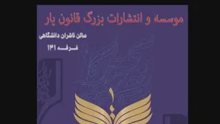 رونمای از کتب پژوهشی جدید انتشارات قانون یار در نمایشگاه کتاب تهران 1402