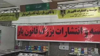غرفه موسسه و انتشارات قانون یار در نمایشگاه کتاب تهران 1402