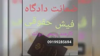 کفالت برای زندانی دادسرا/کفالت برای متهم دادسرا 09199285694