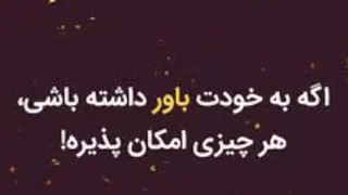مراقب افکار و کلامی که ب زبان میاریم باشیم که آینده و سرنوشت مارو رقم میزنه