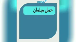 حمل مبلمان و اثاثیه منزل آرمش