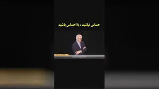حساس نباشید، با احساس باشید